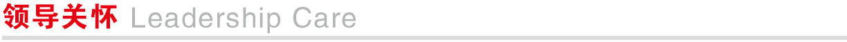 领导关怀.jpg