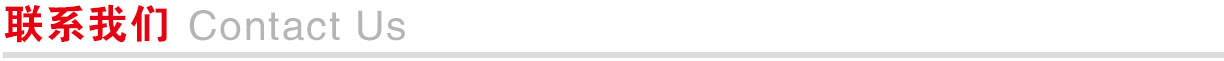 联系我们.jpg