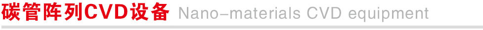 1765357980693.jpg 碳管阵列CVD设备.jpg