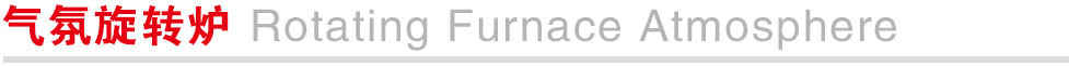 1765358290806.jpg 气氛旋转炉.jpg