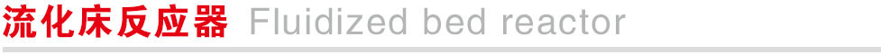 流化床反应器.jpg