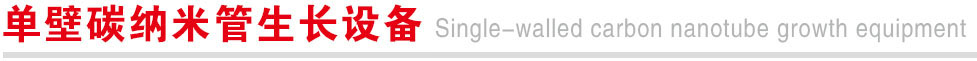单壁碳纳米管生长设备.jpg