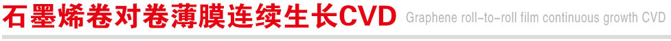 石墨烯卷对卷薄膜连续生长CVD.jpg