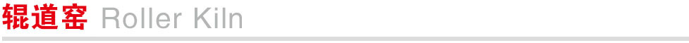辊道窑.jpg