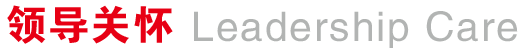 领导关怀.png